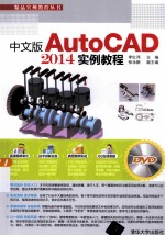 中文版AutoCAD 2014实例教程