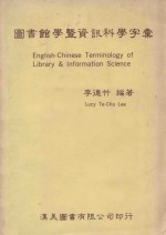 图书馆学暨资讯科学字汇