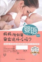 婴语 妈妈，你知道我在说什么吗？