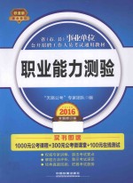 省（市、县）事业单位公开招聘工作人员考试通用教材 职业能力测验 铁道版