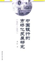 中国银行的市场化发展研究 1912-1937