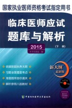 临床医师应试题库与解析 医学综合 2015版 下