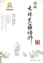 漫画大珠慧海禅师