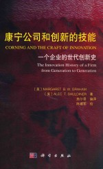 康宁公司和创新的技能 一个企业的世代创新史 Corning and the craft of innovation the innovation history of a firm from ge