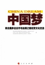 中国梦 联合国多边合作与丝绸之路经贸文化交流