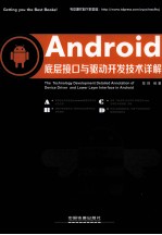 ANDROID底层接口与驱动开发技术详解