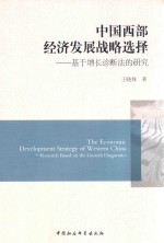 中国西部经济发展战略选择 基于增长诊断法的研究