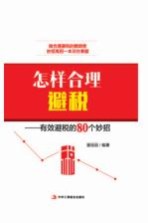 怎样合理避税 有效避税的80个妙招