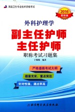 外科护理学副主任护师、主任护师职称考试习题集