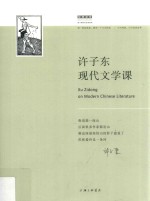 许子东现代文学课