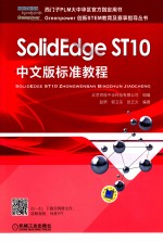 SolidEdge ST10标准教程 中文版