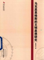 马克思恩格斯的文明思想研究