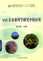 普通高等教育农业部“十二五”规划教材 全国高等农林院校“十二五”规划教材 SAS在农业科学研究中的应用