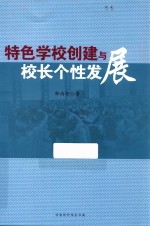 特色学校创建与校长个性发展