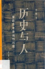 历史与人  重新思考普遍性问题