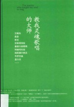 大家读大家 教我灵魂歌唱的大师