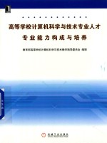 高等学校计算机科学与技术专业人才专业能力构成与培养