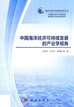 中国海洋经济可持续发展的产业学视角