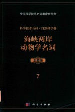 科学技术名词 自然科学卷 全藏版 102 海峡两岸动物学名词