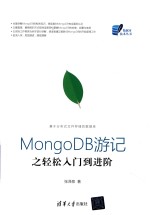 数据库技术丛书 MongoDB游记之轻松入门到进阶