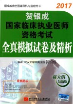 贺银成2017国家临床执业医师资格考试全真模拟试卷及精析