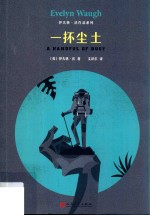 伊夫林·沃作品系列  一抔尘土