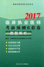 国家医师资格考试用书 考前预测6套卷 题题解析 临床执业医师 人卫版 2017版