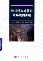 汶川特大地震对水环境的影响