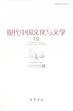 现代中国文化与文学 19