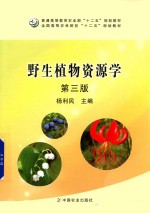 普通高等教育农业部“十二五”规划教材 全国高等农林院校“十二五”规划教材 野生植物资源学 第3版