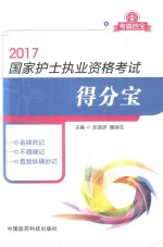 2017国家护士执业资格考试得分宝