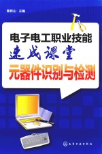 电子电工职业技能速成课堂 元器件识别与检测