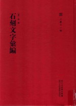 石刻文字汇编  法帖论述汇编  2