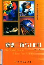 魔鬼三角与UFO