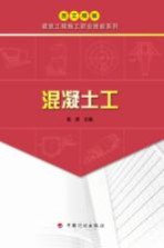 图文精解建筑工程施工职业技能系列 混凝土工