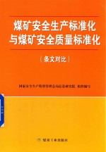 煤矿安全生产标准化与煤矿安全质量标准化  条文对比