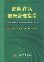 部队官兵健康管理指南