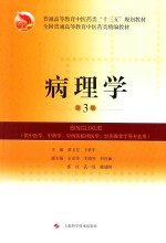 普通高等教育中医药类“十三五”规划教材  全国普通高等教育中医药类精编教材  病理学  第3版