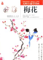 无师自通学国画 梅花