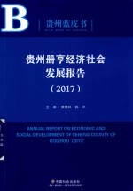 贵州册亨经济社会发展报告 2017