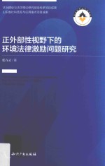 正外部性视野下的环境法律激励问题研究