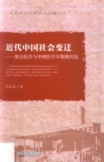 近代中国社会变迁 教会医学与中国医学早期现代化