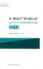 从“渐发声”到“敢行动” 医疗卫生行业网络舆情研究报告 2015