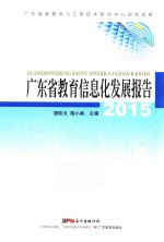 广东省教育信息化发展报告 2015版