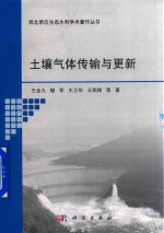 西北旱区生态水利学术著作丛书 土壤气体传输与更新