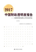 中国财政透明度报告  省级财政信息公开状况评估  2017  下