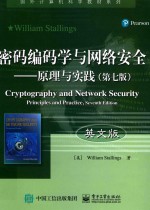 密码编码学与网络安全  原理与实践  第7版  英文版