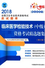 2018全国卫生专业技术资格考试应试题库 临床医学检验技术（中级）资格考试精选题集 第3版