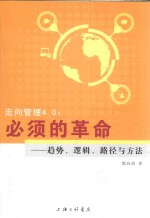 走向管理4.0 必须的革命 趋势、逻辑、路径与方法