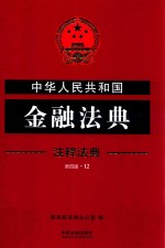 中华人民共和国金融法典 注释法典 新4版 12 第4版